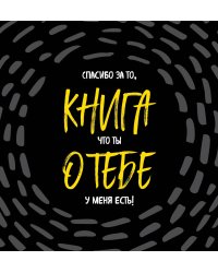 Книга о тебе. Спасибо за то, что ты у меня есть!