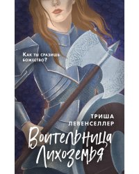 Воительница Лихоземья
