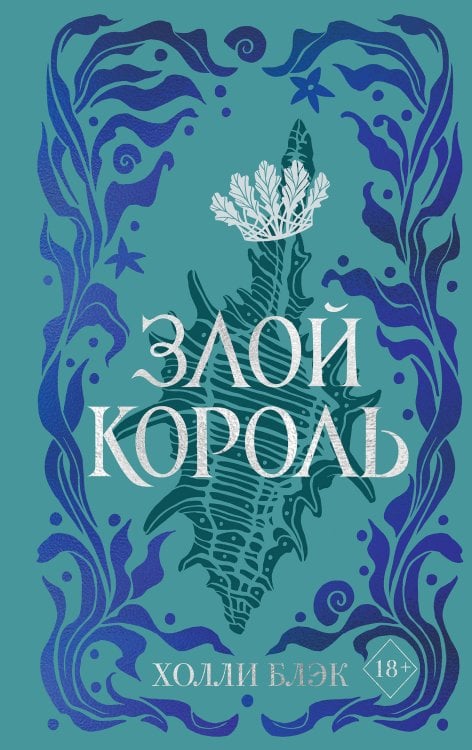 Young Adult. Бестселлер Х. Блэк в подар. оформл Воздушный народ. Злой король