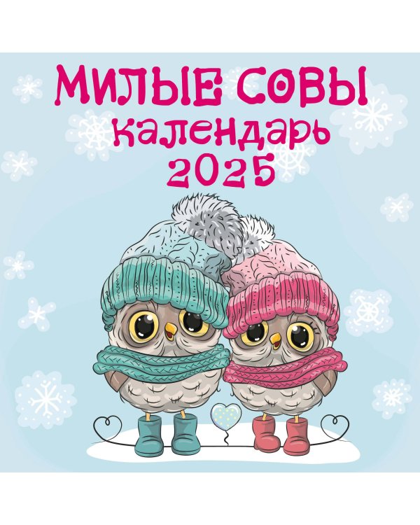 Милые совы. Календарь настенный на 2025 год (300х300 мм)