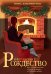 Обложка книги «И вот настало Рождество» — Хэзерингтон Эмма, ISBN 9785389259508