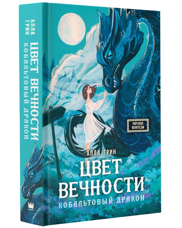 Цвет вечности. Кобальтовый дракон