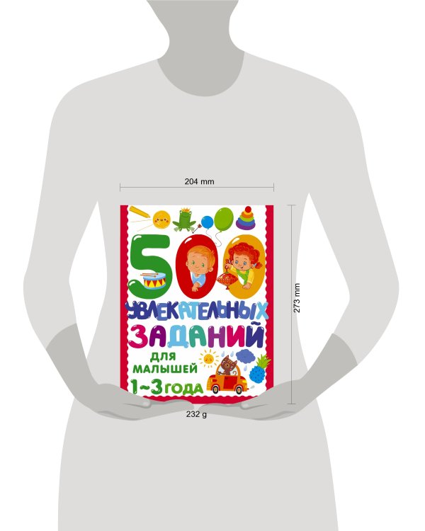 500 увлекательных заданий для малышей 1-3 лет