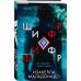 Tok. Внутри убийцы. Триллеры о психологах-профайлерах (обложка с клапанами) Шифр