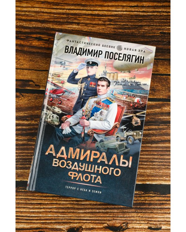 Адмиралы воздушного флота