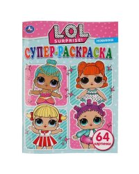 "УМКА". ЛОЛ (СУПЕР-РАСКРАСКА РАСКРАСКА ДЛЯ МАЛЕНЬКИХ, 64 КАРТИНКИ). 205Х280 ММ. 64 СТР. в кор.30шт