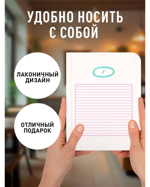 Твой день, твои записи! Блокнот в линейку с корейской практичностью (А6, 48 л., скругленные углы)