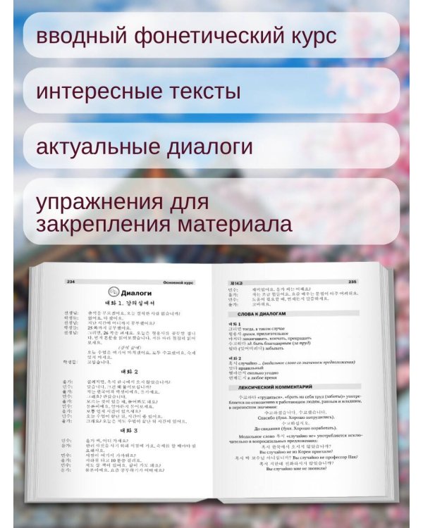 Полный курс корейского языка + CD