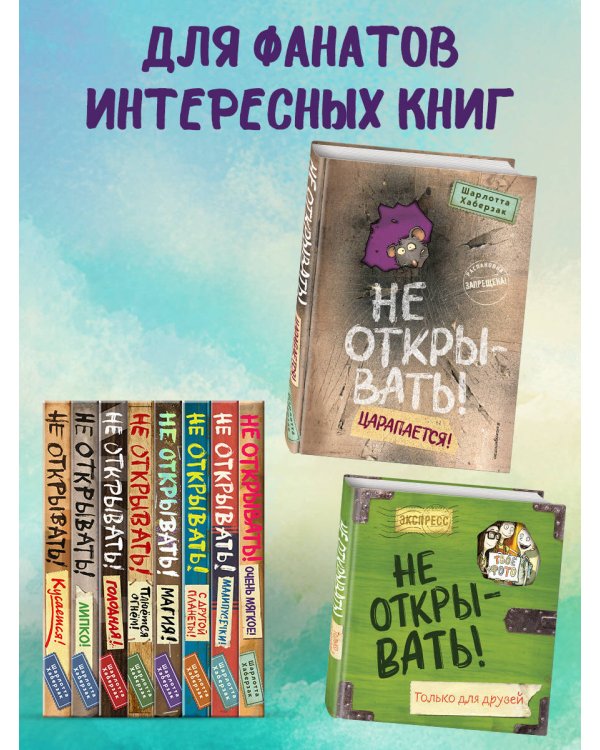 Не открывать! Царапается! (#8)