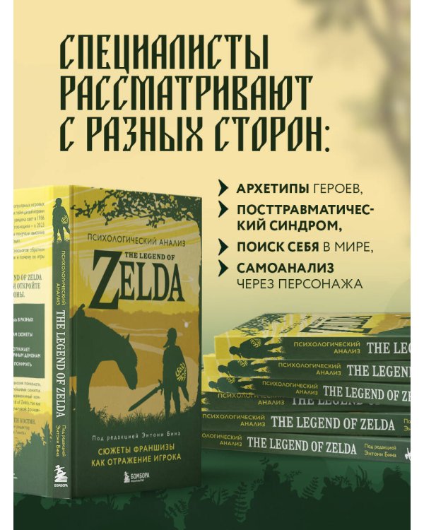 Психологический анализ The Legend of Zelda. Сюжеты франшизы как отражение игрока