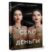 Секс. Любовь. Деньги
