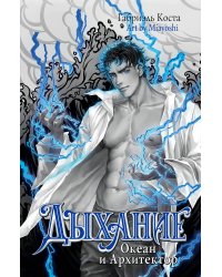 Дыхание. Океан и Архитектор