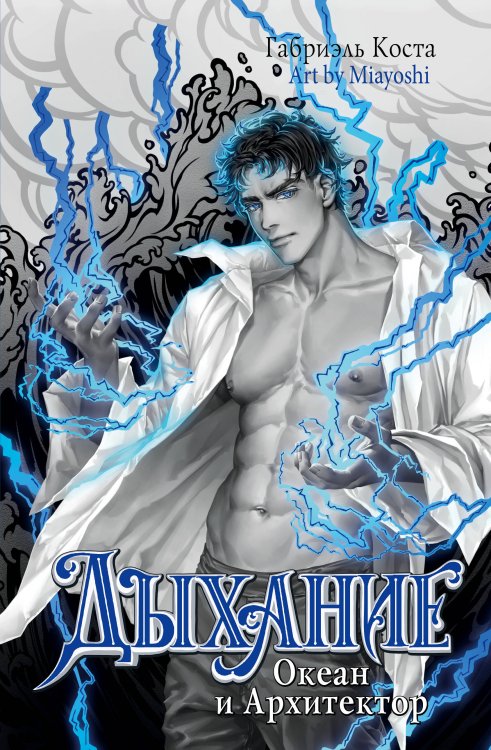 Бестселлеры Габриэля Косты Дыхание. Океан и Архитектор