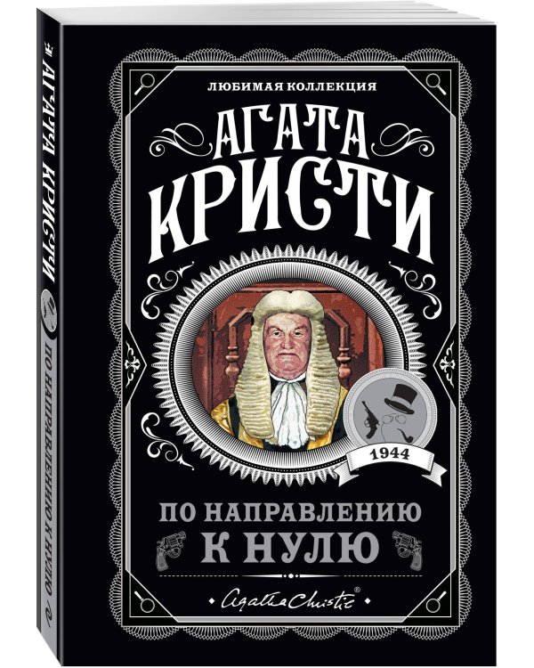 По направлению к нулю