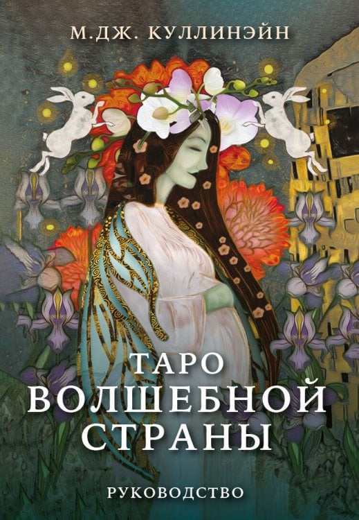 Карты для гаданий. Таро Таро Волшебной страны (78 карт и руководство)