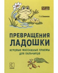 Превращения ладошки: Игровые массажные приемы для пальчиков