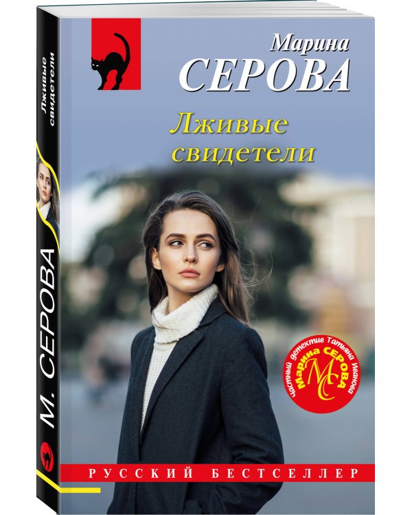 Лживые свидетели