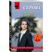 Лживые свидетели
