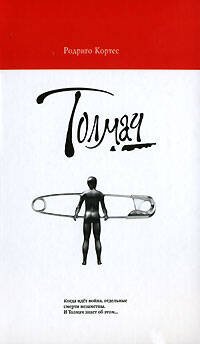 Обложка книги «Толмач» — Кортес Родриго, ISBN 9785699170937