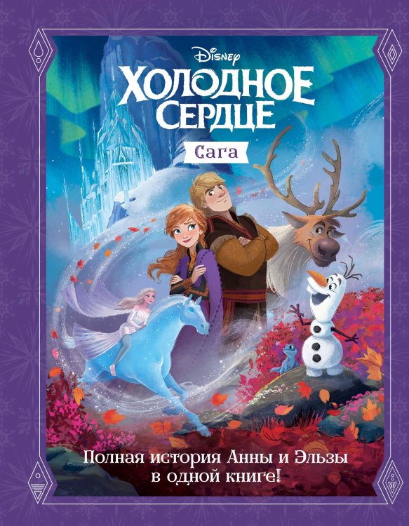 Уолт Дисней. Нерасcказанные истории Холодное сердце. Сага