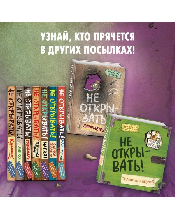Не открывать! Царапается! (#8)