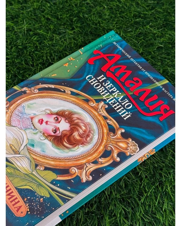 Дополнительное изображение книги «Амалия и Зеркало сновидений»