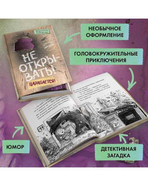 Не открывать! Царапается! (#8)