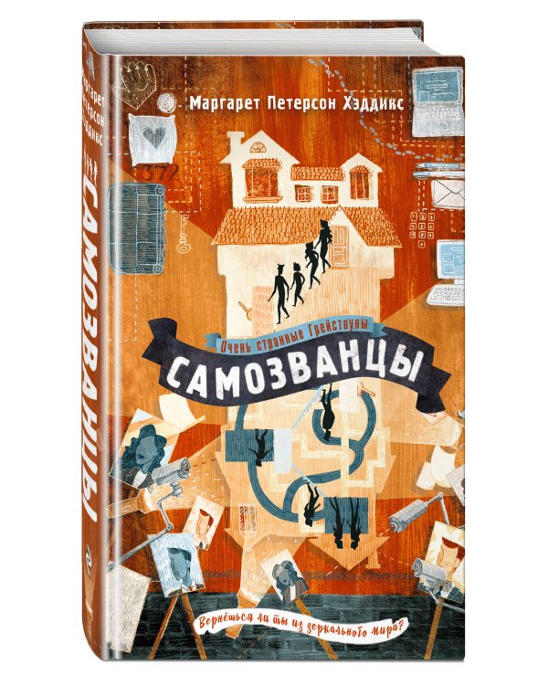 Самозванцы (#2)