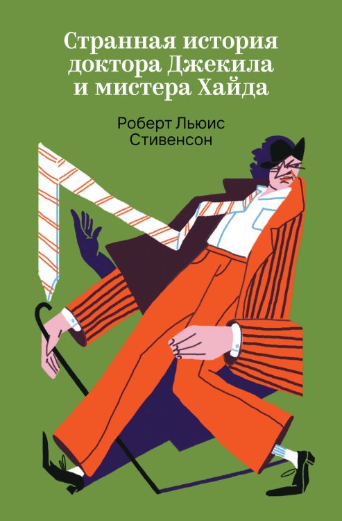 Странная история доктора Джекила и мистера Хайда