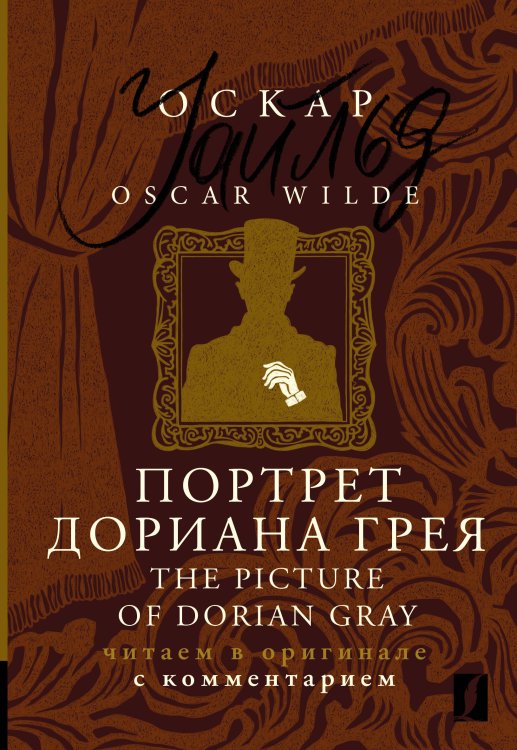 Комментированное чтение на английском языке Портрет Дориана Грея = The Picture of Dorian Gray: читаем в оригинале с комментарием