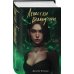 Dark Romance. Обжигающая любовь. Романы Джулии Вольмут Лепестки Белладонны