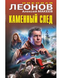 Каменный след