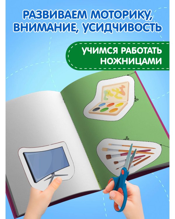 Мои первые вырезалки. Мир вокруг 3+