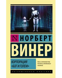 Корпорация "Бог и голем"