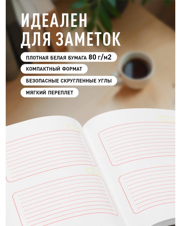 Твой день, твои записи! Блокнот в линейку с корейской практичностью (А6, 48 л., скругленные углы)
