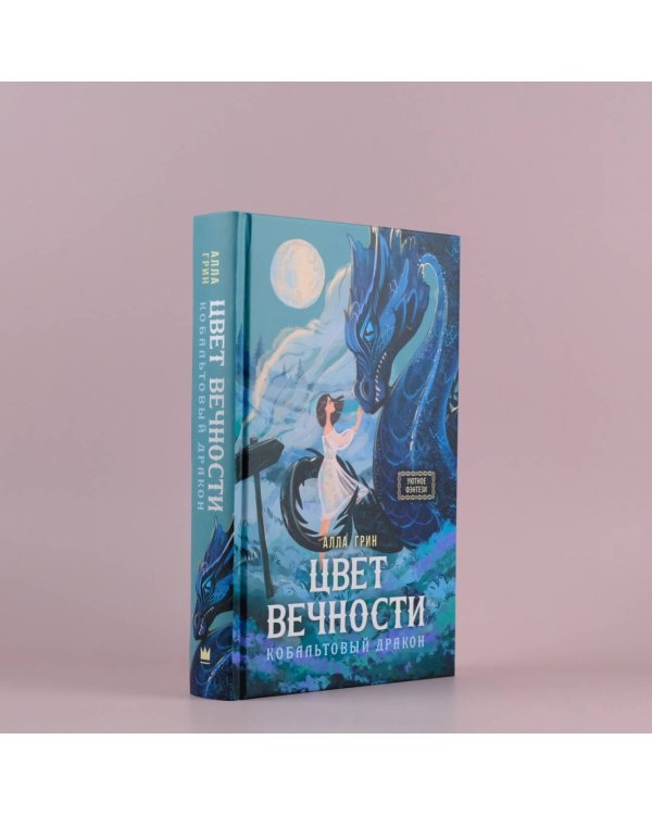 Цвет вечности. Кобальтовый дракон