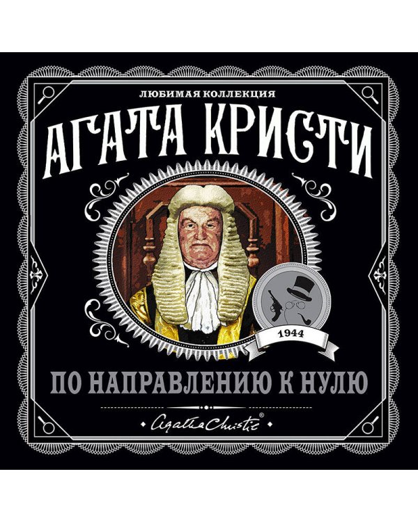 По направлению к нулю