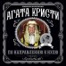Агата Кристи. Любимая коллекция (обложка) По направлению к нулю