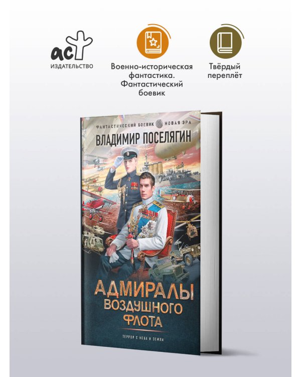 Адмиралы воздушного флота