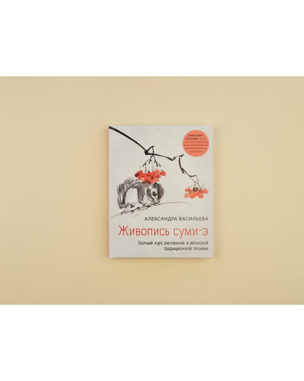 Живопись суми-э. Полный курс рисования в японской традиционной технике