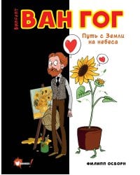 Ван Гог. Путь с Земли на небеса