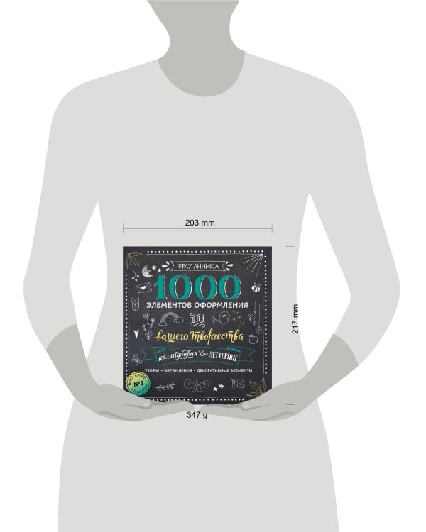 Каллиграфия и леттеринг. 1000 элементов оформления для вашего творчества