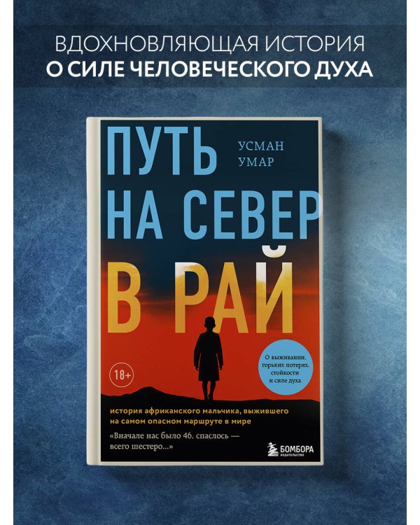 Путь на север в рай. История африканского мальчика, выжившего на самом опасном маршруте в мире