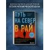 Путь на север в рай. История африканского мальчика, выжившего на самом опасном маршруте в мире