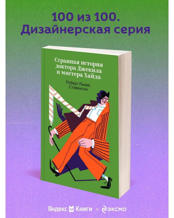 Странная история доктора Джекила и мистера Хайда