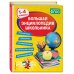 Светлячок Большая энциклопедия школьника: 1-4 классы