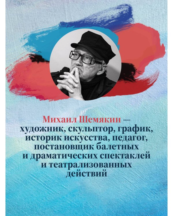 Михаил Шемякин. Живопись, графика, скульптура