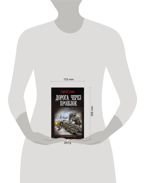 Дорога через прошлое