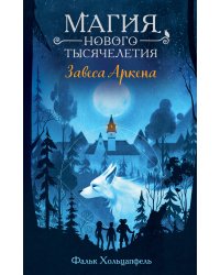 Завеса Аркена (#1)