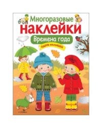 Кн.накл(Стрекоза) ДополниКартинку Времена года Одень малышей (многораз.наклейки)